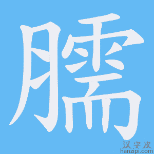 《臑》的笔顺动画写字动画演示