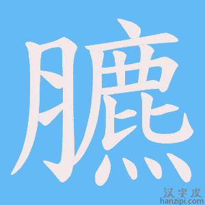 《臕》的笔顺动画写字动画演示