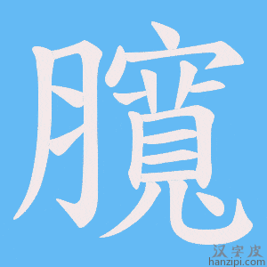 《臗》的笔顺动画写字动画演示