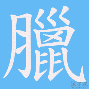 《臘》的笔顺动画写字动画演示