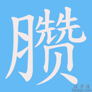 《臜》的笔顺动画写字动画演示
