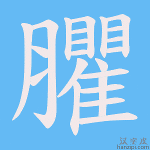 《臞》的笔顺动画写字动画演示