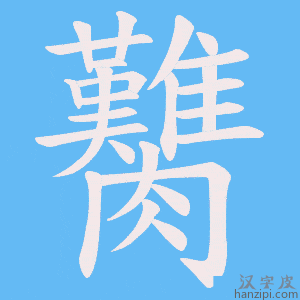 《臡》的笔顺动画写字动画演示