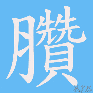 《臢》的笔顺动画写字动画演示