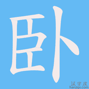 《臥》的笔顺动画写字动画演示