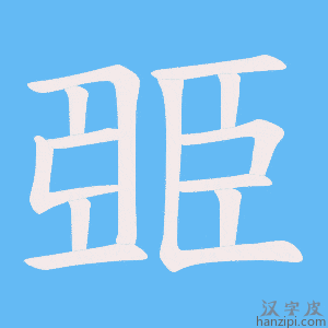 《臦》的笔顺动画写字动画演示