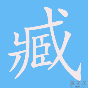 《臧》的笔顺动画写字动画演示