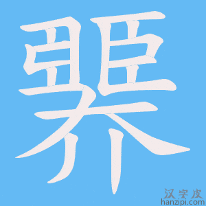 《臩》的笔顺动画写字动画演示