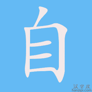 《自》的笔顺动画写字动画演示