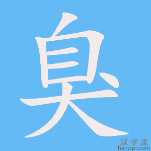 《臭》的笔顺动画写字动画演示