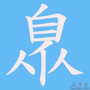 《臮》的笔顺动画写字动画演示