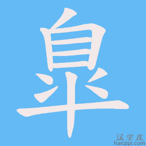 《臯》的笔顺动画写字动画演示