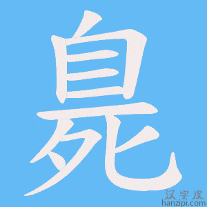 《臰》的笔顺动画写字动画演示