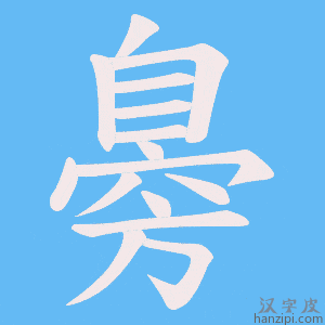 《臱》的笔顺动画写字动画演示