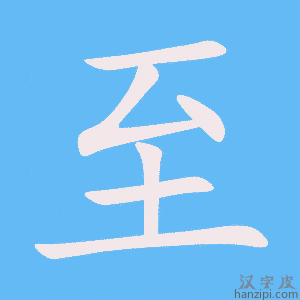 《至》的笔顺动画写字动画演示