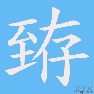 《臶》的笔顺动画写字动画演示