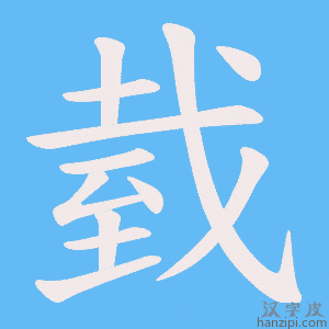 《臷》的笔顺动画写字动画演示