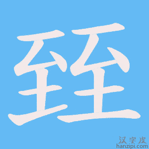 《臸》的笔顺动画写字动画演示