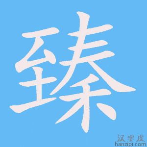 《臻》的笔顺动画写字动画演示
