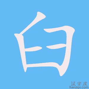 《臼》的笔顺动画写字动画演示