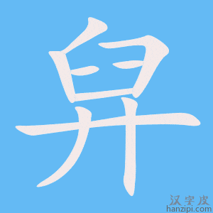《舁》的笔顺动画写字动画演示