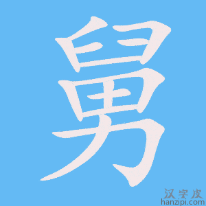 《舅》的笔顺动画写字动画演示
