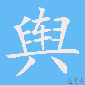 《舆》的笔顺动画写字动画演示