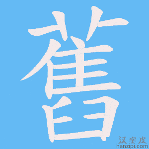 《舊》的笔顺动画写字动画演示