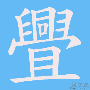 《舋》的笔顺动画写字动画演示