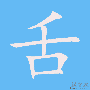 《舌》的笔顺动画写字动画演示