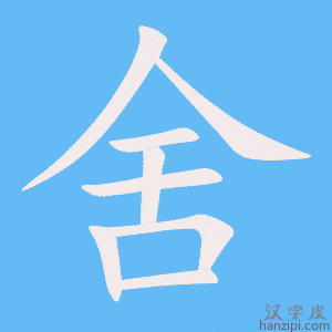 《舍》的笔顺动画写字动画演示