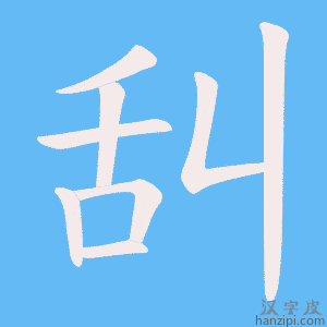 《舏》的笔顺动画写字动画演示
