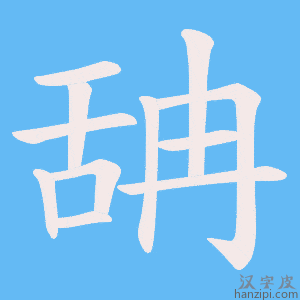 《舑》的笔顺动画写字动画演示