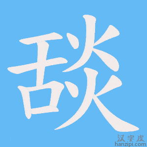 《舕》的笔顺动画写字动画演示