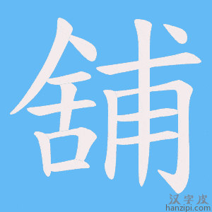 《舖》的笔顺动画写字动画演示
