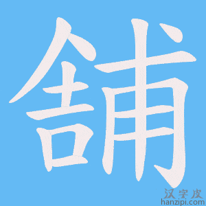 《舗》的笔顺动画写字动画演示