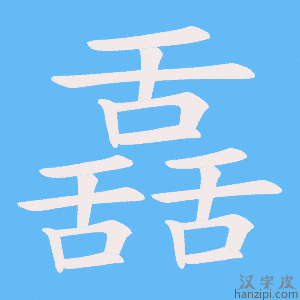 《舙》的笔顺动画写字动画演示