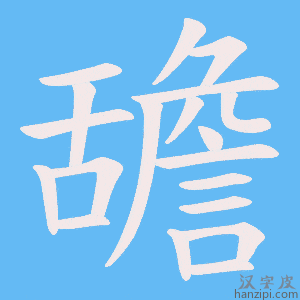 《舚》的笔顺动画写字动画演示