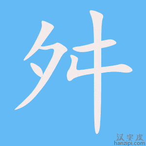 《舛》的笔顺动画写字动画演示