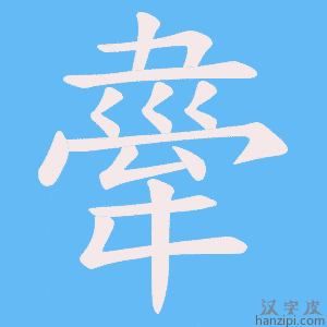 《舝》的笔顺动画写字动画演示