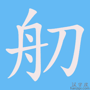 《舠》的笔顺动画写字动画演示