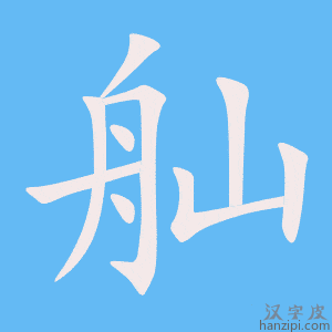 《舢》的笔顺动画写字动画演示