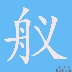 《舣》的笔顺动画写字动画演示