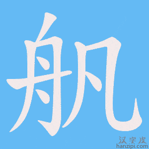 《舤》的笔顺动画写字动画演示