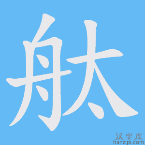 《舦》的笔顺动画写字动画演示