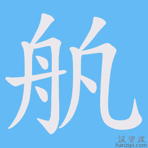 《舧》的笔顺动画写字动画演示