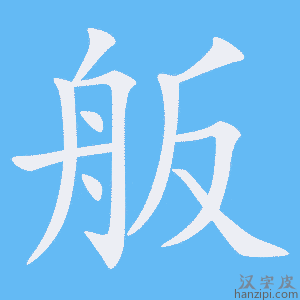 《舨》的笔顺动画写字动画演示
