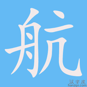 《航》的笔顺动画写字动画演示