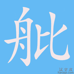 《舭》的笔顺动画写字动画演示