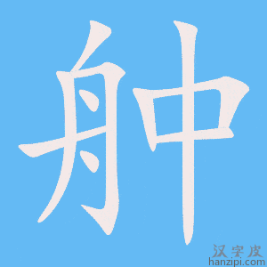 《舯》的笔顺动画写字动画演示